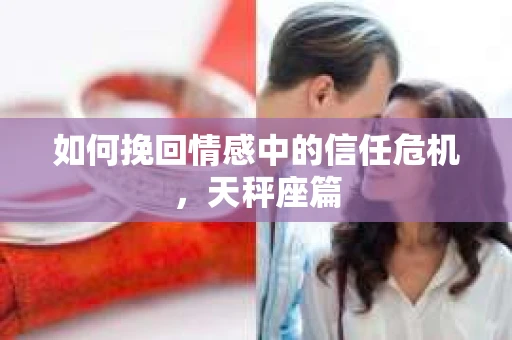 如何挽回情感中的信任危机，天秤座篇