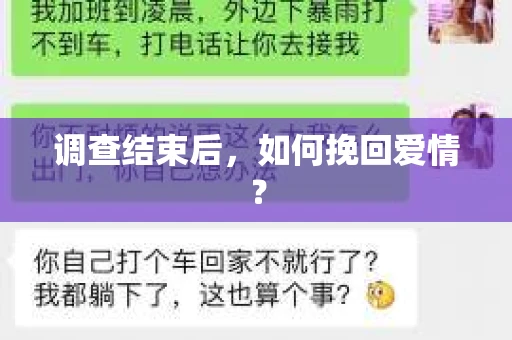 调查结束后，如何挽回爱情？