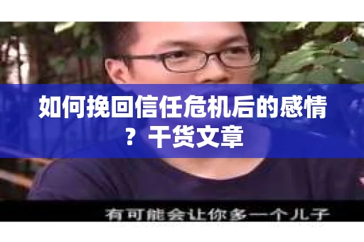 如何挽回信任危机后的感情？干货文章