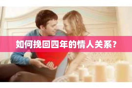 如何挽回四年的情人关系？