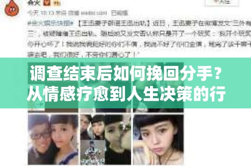 调查结束后如何挽回分手？从情感疗愈到人生决策的行动指南