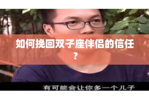如何挽回双子座伴侣的信任？