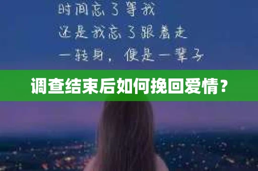 调查结束后如何挽回爱情？