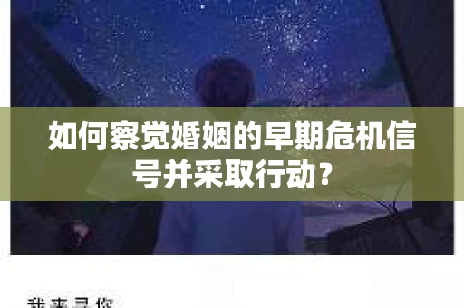 如何察觉婚姻的早期危机信号并采取行动？