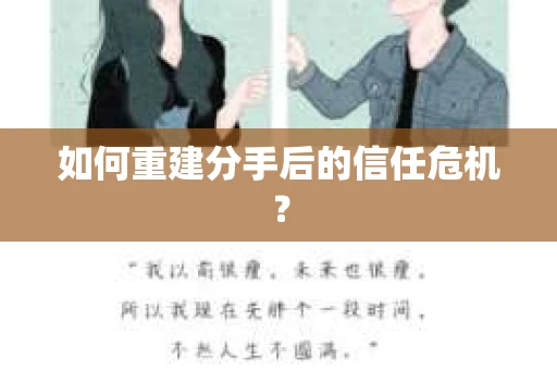 如何重建分手后的信任危机？