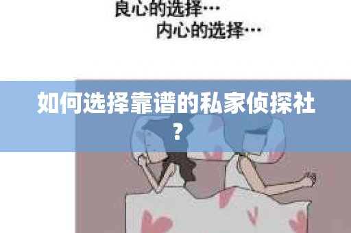 如何选择靠谱的私家侦探社？
