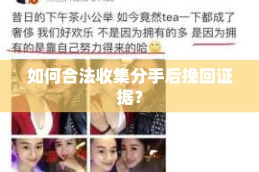 如何合法收集分手后挽回证据？