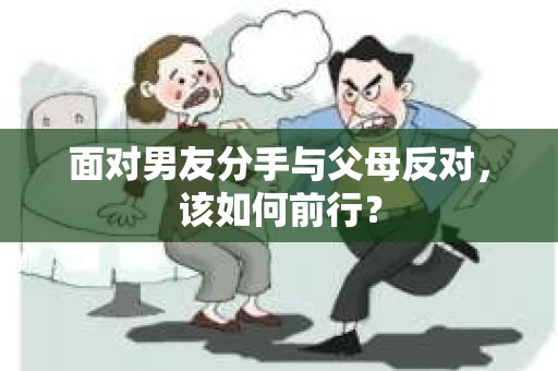 面对男友分手与父母反对，该如何前行？