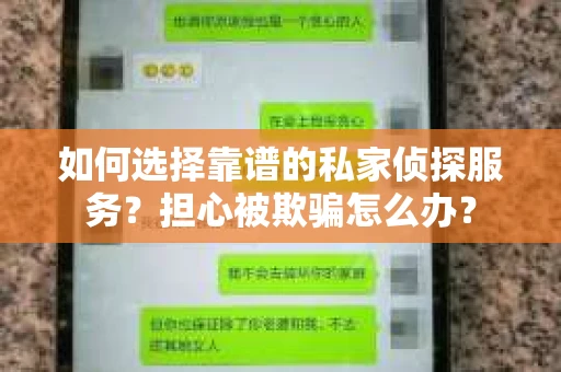 如何选择靠谱的私家侦探服务？担心被欺骗怎么办？