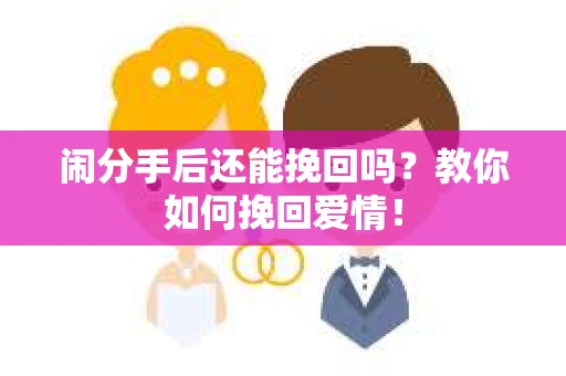 闹分手后还能挽回吗？教你如何挽回爱情！