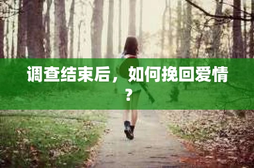 调查结束后，如何挽回爱情？