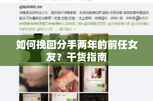 如何挽回分手两年的前任女友？干货指南