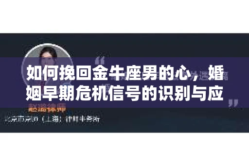 如何挽回金牛座男的心，婚姻早期危机信号的识别与应对