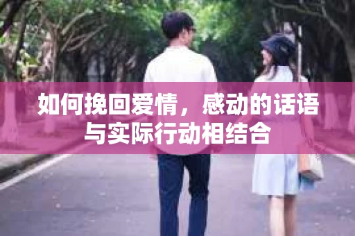 如何挽回爱情，感动的话语与实际行动相结合