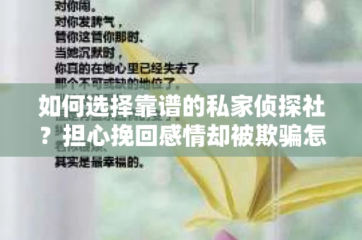 如何选择靠谱的私家侦探社？担心挽回感情却被欺骗怎么办？