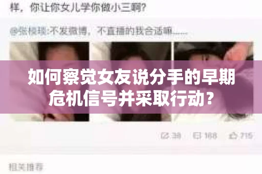 如何察觉女友说分手的早期危机信号并采取行动？