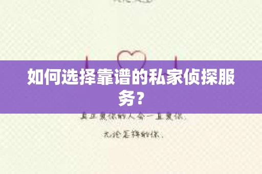 如何选择靠谱的私家侦探服务？