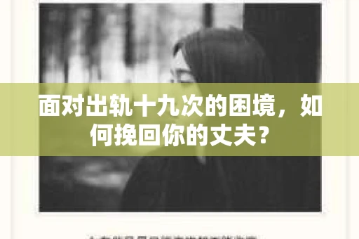 面对出轨十九次的困境，如何挽回你的丈夫？
