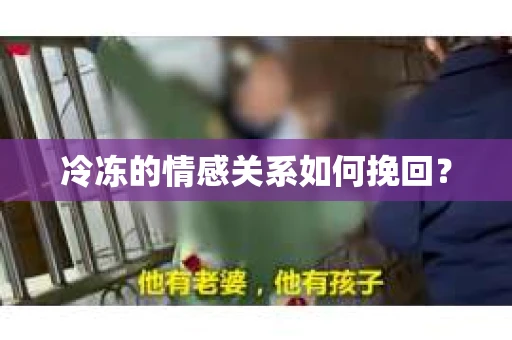冷冻的情感关系如何挽回？