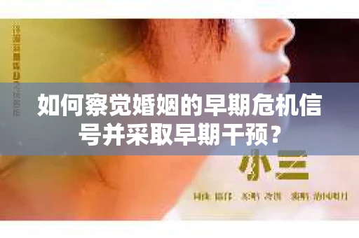 如何察觉婚姻的早期危机信号并采取早期干预？