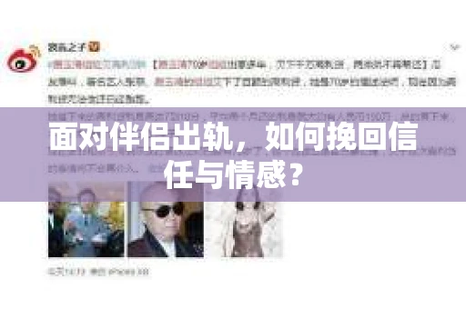 面对伴侣出轨，如何挽回信任与情感？